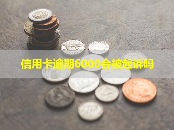 信用卡逾期6000會被起訴嗎