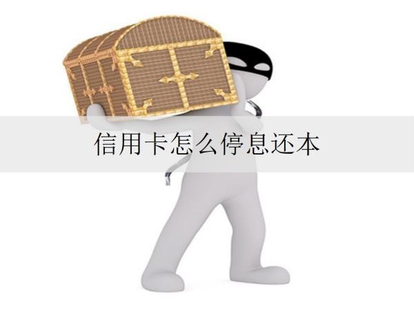 信用卡怎么停息還本