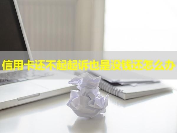 信用卡還不起起訴也是沒錢還怎么辦？如何解決