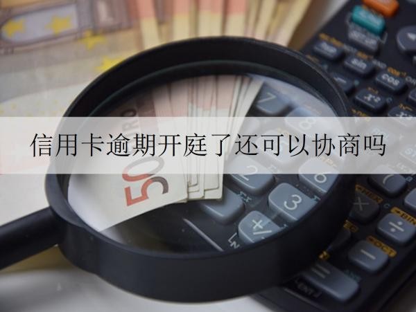 信用卡逾期開庭了還可以協(xié)商嗎？罰息和滯納金怎么算？