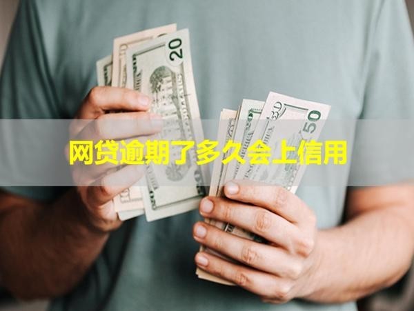 網(wǎng)貸逾期了多久會(huì)上信用？如何處理