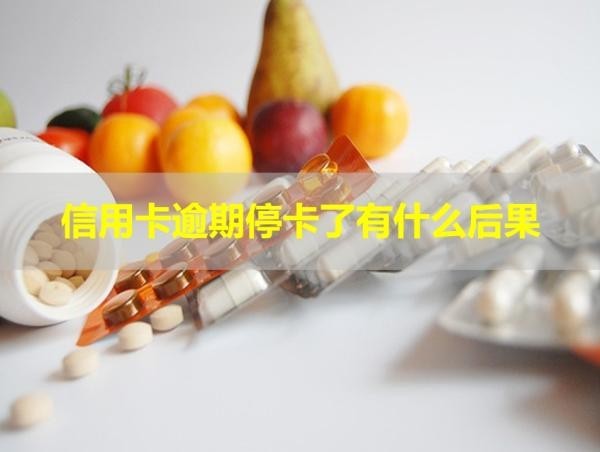 信用卡逾期?？擞惺裁春蠊吭敿氄f明