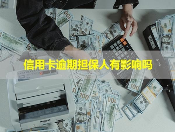 信用卡逾期擔保人有影響嗎