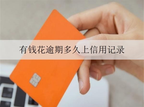 有錢花逾期多久上信用記錄？多久不還會(huì)面臨被起訴？