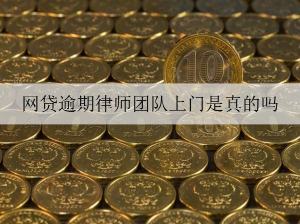 網(wǎng)貸逾期律師團隊上門是真的嗎？多久會委托律師起訴？