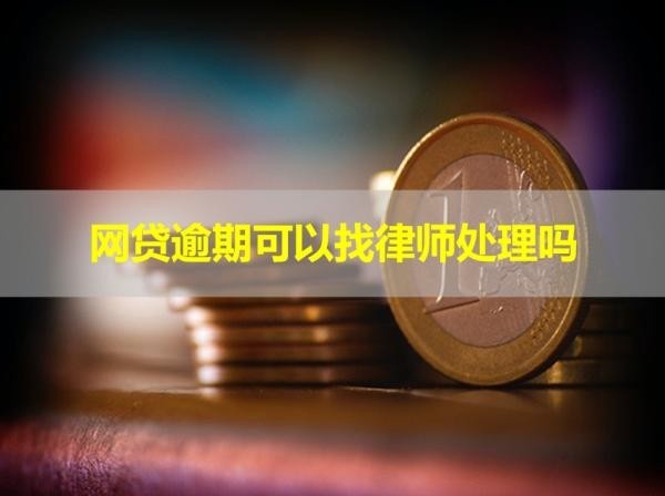 網(wǎng)貸逾期可以找律師處理嗎？大膽試試