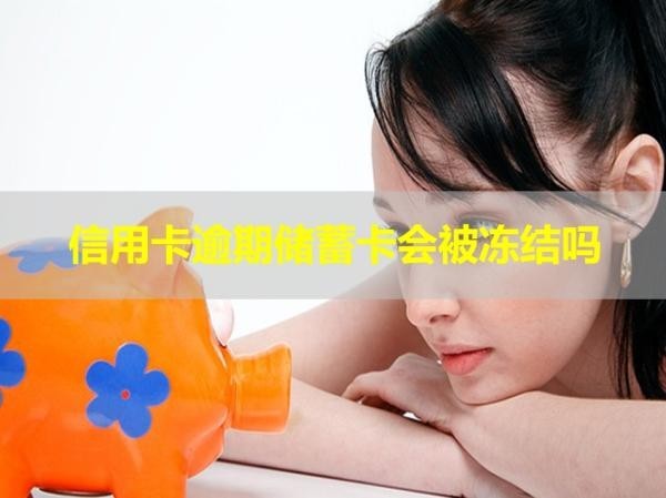 信用卡逾期儲(chǔ)蓄卡會(huì)被凍結(jié)嗎