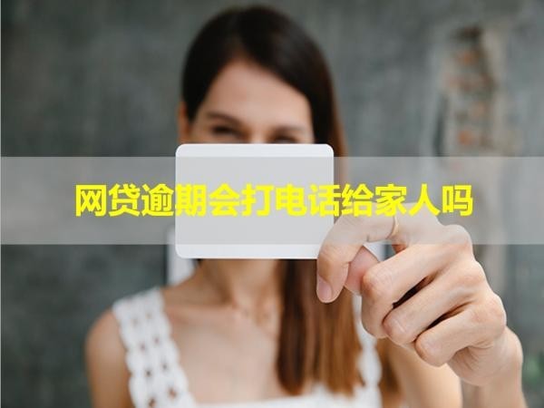 網(wǎng)貸逾期會打電話給家人嗎