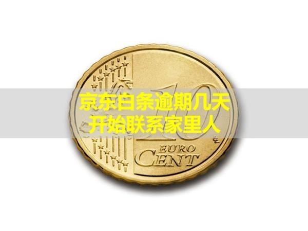京東白條逾期幾天開始聯(lián)系家里人？注意時(shí)間