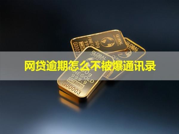 網(wǎng)貸逾期怎么不被爆通訊錄？可以這樣做