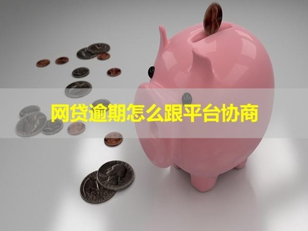 網(wǎng)貸逾期怎么跟平臺(tái)協(xié)商？注意態(tài)度
