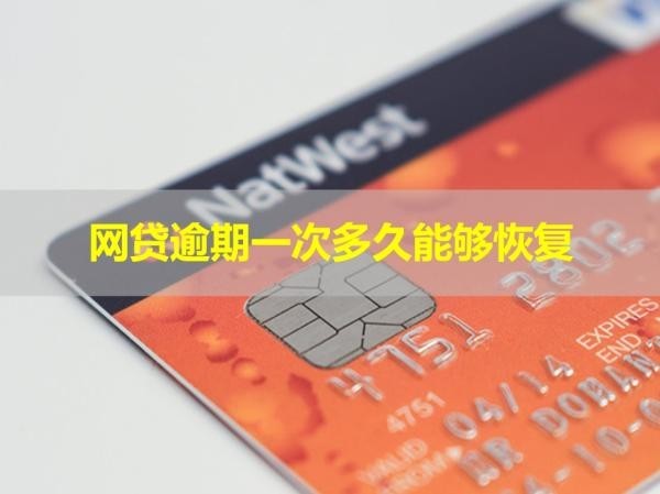 網(wǎng)貸逾期一次多久能夠恢復(fù)