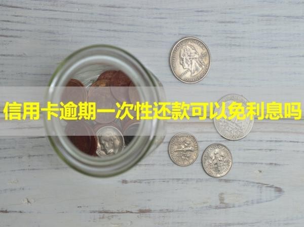 信用卡逾期一次性還款可以免利息嗎