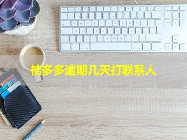 桔多多逾期幾天打聯系人電話？詳細解析