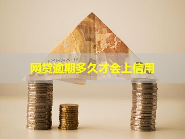 網(wǎng)貸逾期多久才會上信用？要小心！