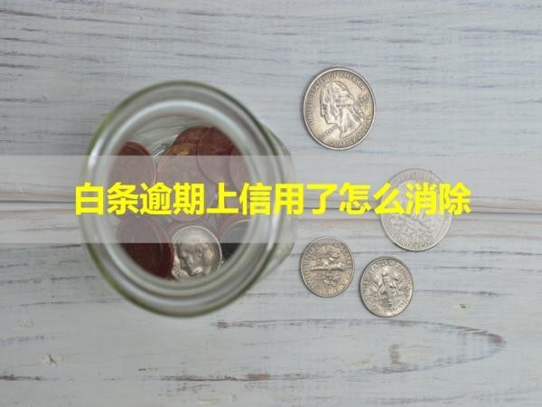 白條逾期上信用了怎么消除？穩(wěn)住
