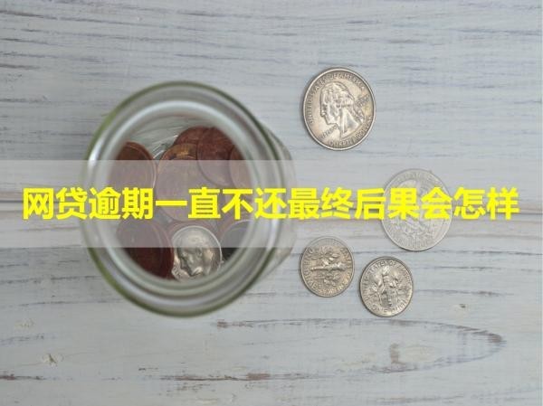 網貸逾期一直不還最終后果會怎樣？十分嚴重