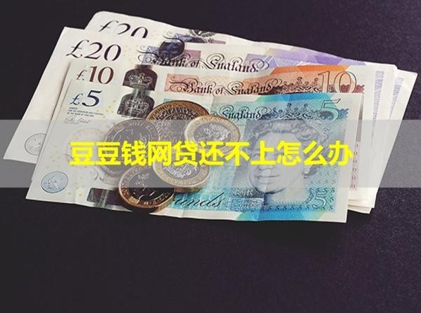 豆豆錢網(wǎng)貸還不上怎么辦？詳細流程