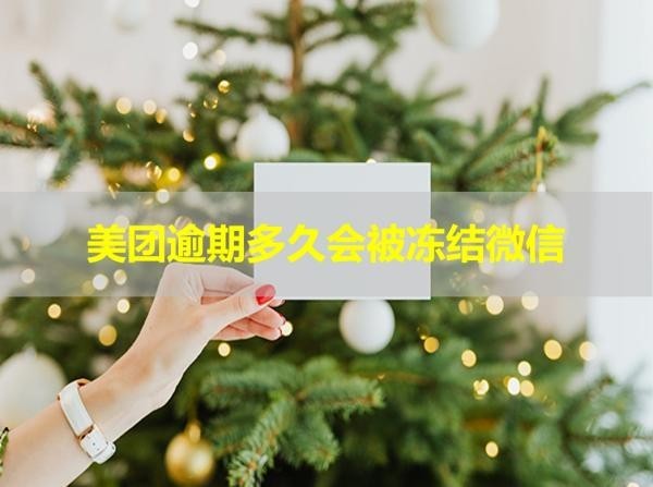 美團逾期多久會被凍結(jié)微信？詳細(xì)說明