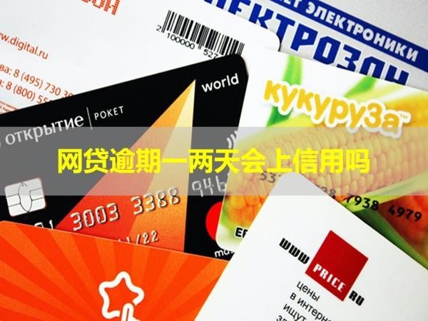 網(wǎng)貸逾期一兩天會上信用嗎