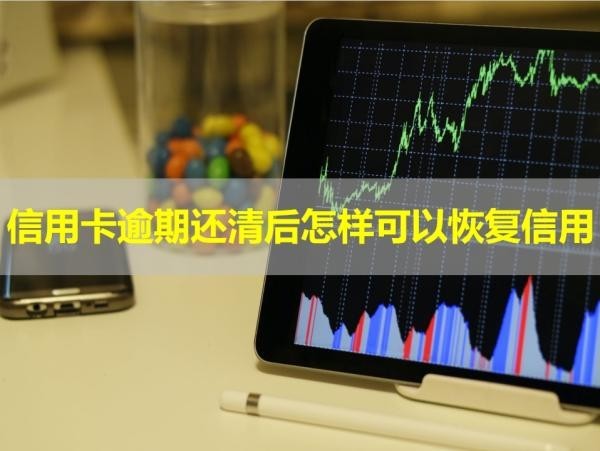 信用卡逾期還清后怎樣可以恢復信用