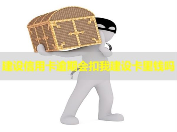 建設(shè)信用卡逾期會(huì)扣我建設(shè)卡里錢(qián)嗎？看完就知道