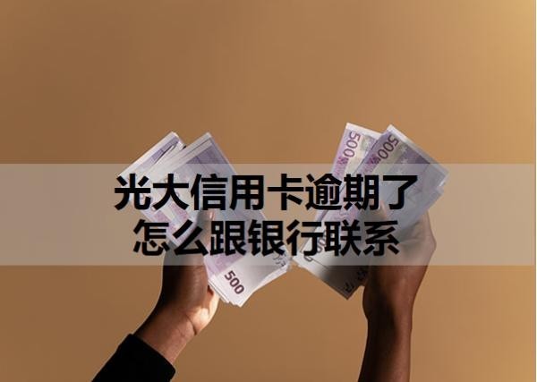 光大信用卡逾期了怎么跟銀行聯(lián)系？信用卡逾期解決辦法分析