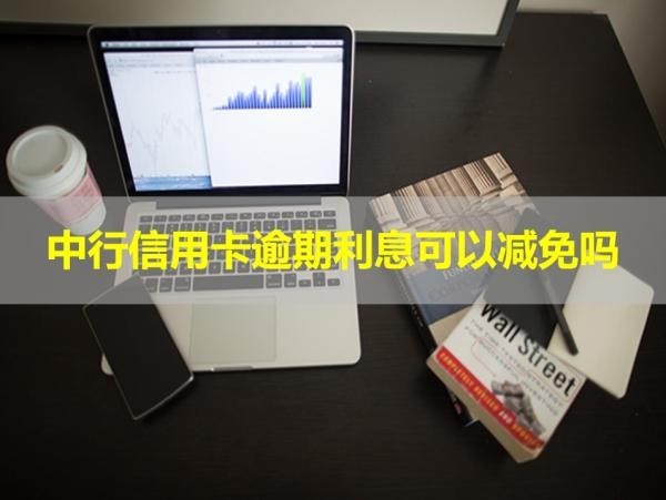 中行信用卡逾期利息可以減免嗎？揭曉答案