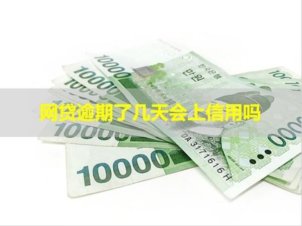 網(wǎng)貸逾期了幾天會(huì)上信用嗎？相關(guān)問題詳解