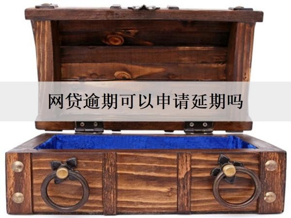 網(wǎng)貸逾期可以申請延期嗎？網(wǎng)貸逾期相關問題解答