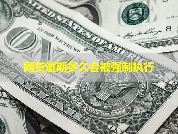 網(wǎng)貸逾期多久會(huì)被強(qiáng)制執(zhí)行？重點(diǎn)講解