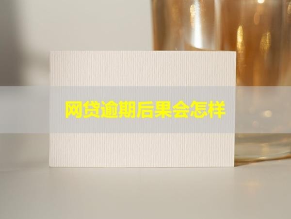網(wǎng)貸逾期后果會怎樣？多久能恢復(fù)信用