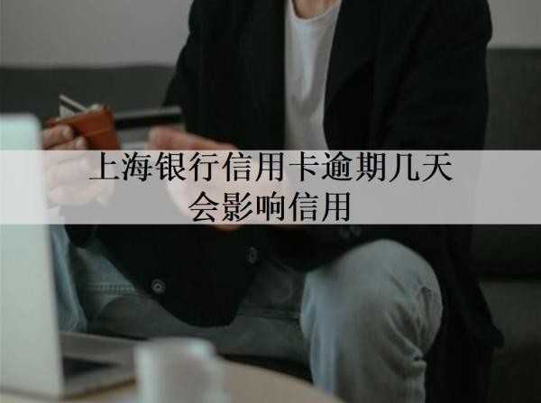 上海銀行信用卡逾期幾天會(huì)影響信用？詳細(xì)解答關(guān)于上海信用卡逾期問題