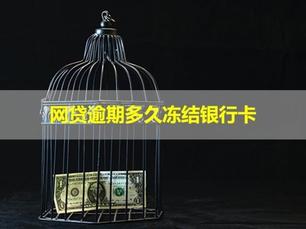 網(wǎng)貸逾期多久凍結(jié)銀行卡