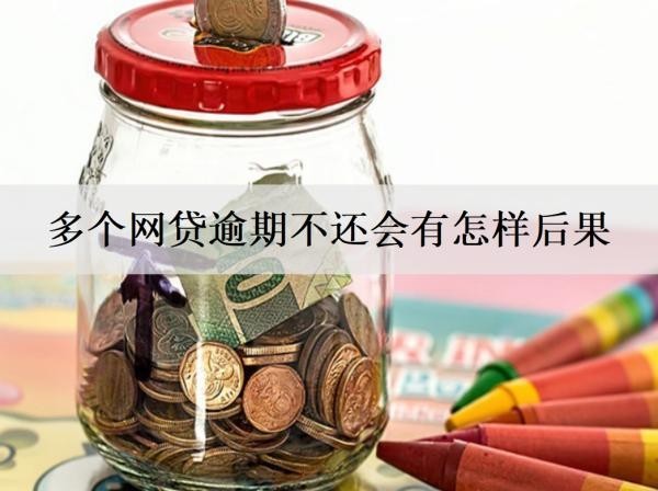 多個網(wǎng)貸逾期不還會有怎樣后果？多個網(wǎng)貸逾期后果介紹