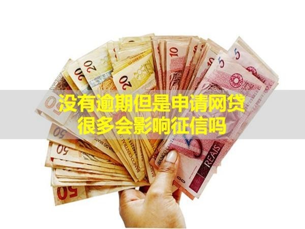 沒有逾期但是申請網(wǎng)貸很多會影響信用嗎？下文大揭秘