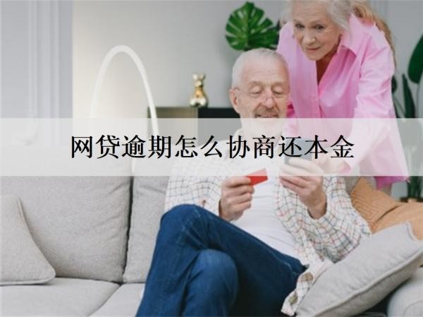 網(wǎng)貸逾期怎么協(xié)商還本金？分析協(xié)商還本金流程及注意事項(xiàng)