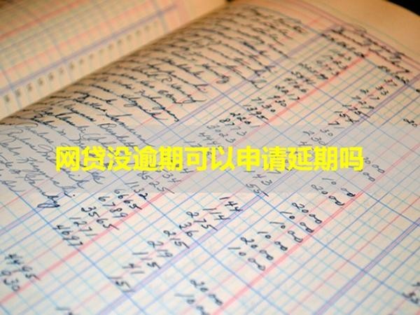 網(wǎng)貸沒(méi)逾期可以申請(qǐng)延期嗎？看看就知道