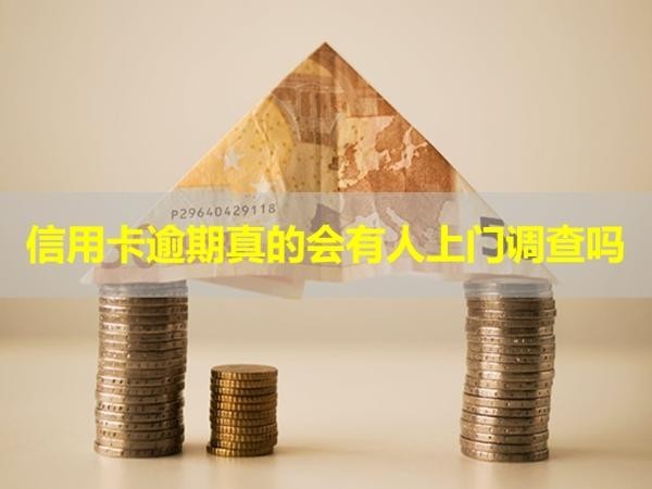 信用卡逾期真的會有人上門調(diào)查嗎