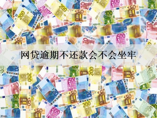 網(wǎng)貸逾期不還款會不會坐牢？不會坐牢，詳細(xì)網(wǎng)貸逾期影響介紹