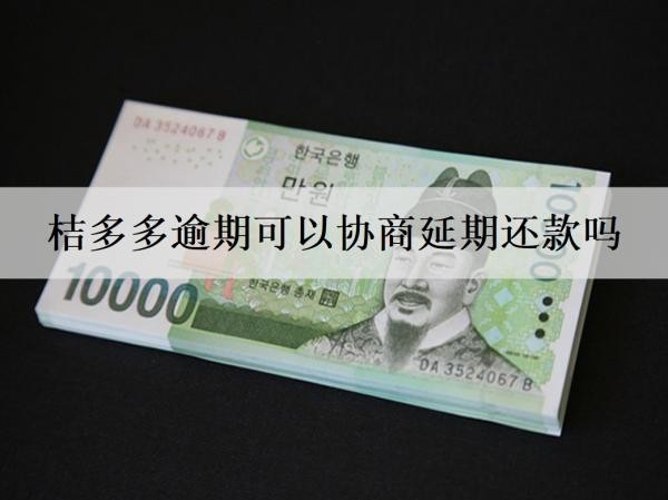桔多多逾期可以協商延期還款嗎？逾期會怎么樣嗎？