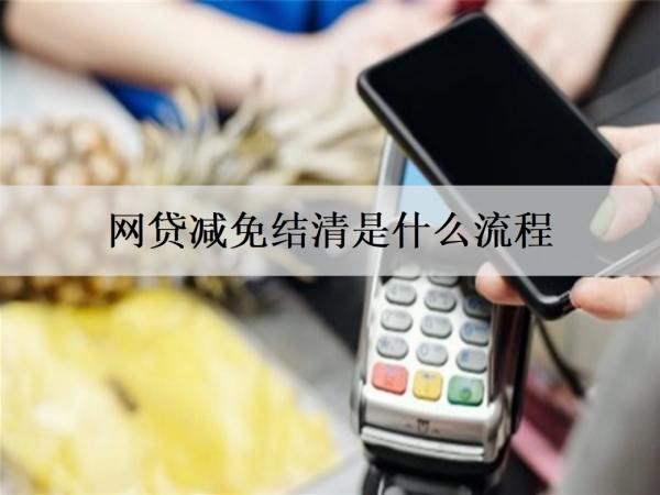網(wǎng)貸減免結清是什么流程？愿意減免結清的原因是什么？