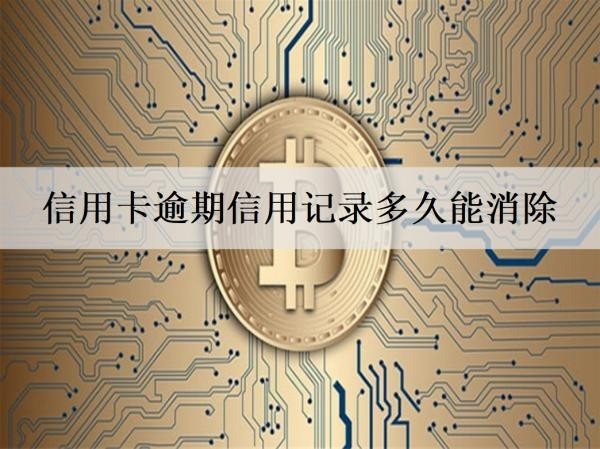 信用卡逾期信用記錄多久能消除？信用卡逾期相關(guān)問題詳細(xì)解答