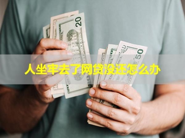 人坐牢去了網(wǎng)貸沒(méi)還怎么辦？詳細(xì)解析