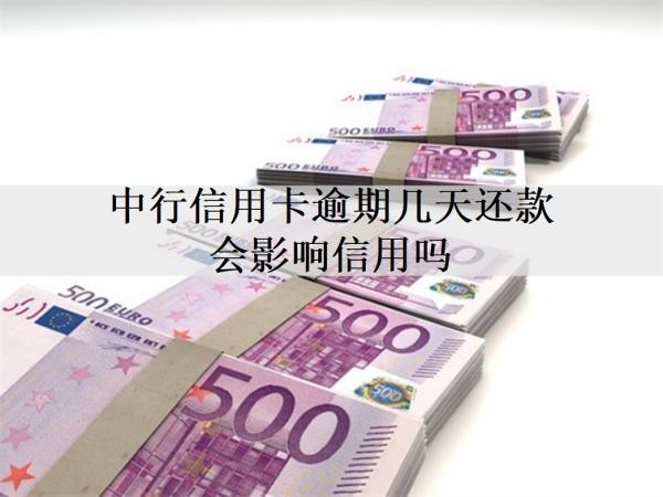 中行信用卡逾期幾天還款會影響信用嗎？中行信用卡逾期問題解答