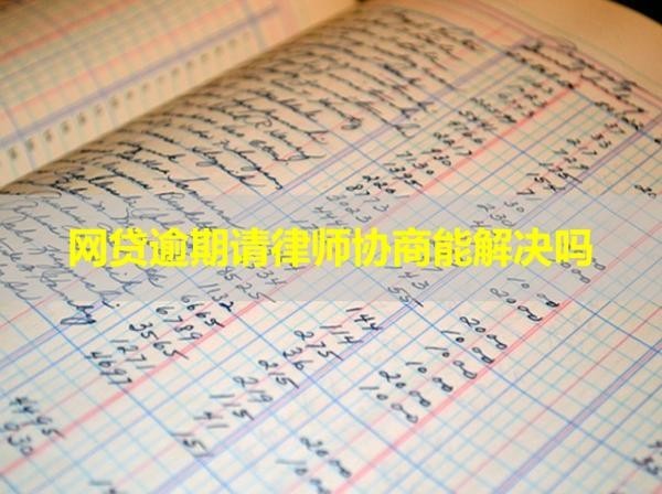 網(wǎng)貸逾期請(qǐng)律師協(xié)商能解決嗎？當(dāng)然啦！