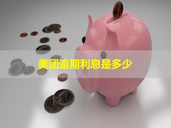 美團(tuán)逾期利息是多少？不容小覷