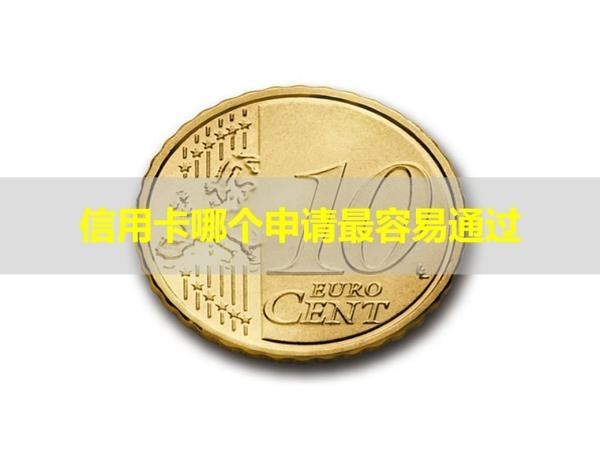 信用卡哪個申請最容易通過？看看就知道