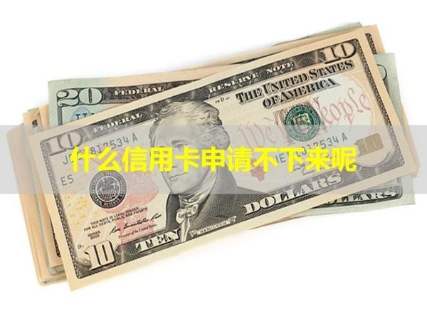 什么信用卡申請不下來呢？有種種原因