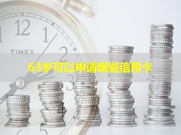 63歲可以申請哪些信用卡？居然這么多